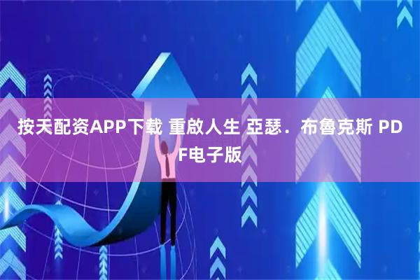 按天配资APP下载 重啟人生 亞瑟．布魯克斯 PDF电子版